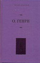 Собрание сочинений. В 6 т. Т.1. Короли и капуста, Четыре миллиона