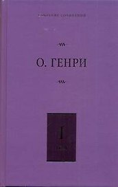 Собрание сочинений. В 6 т. Т.1. Короли и капуста, Четыре миллиона