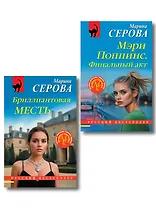 Комплект из 2-х книг: Мэри Поппинс. Финальный акт + Бриллиантовая месть
