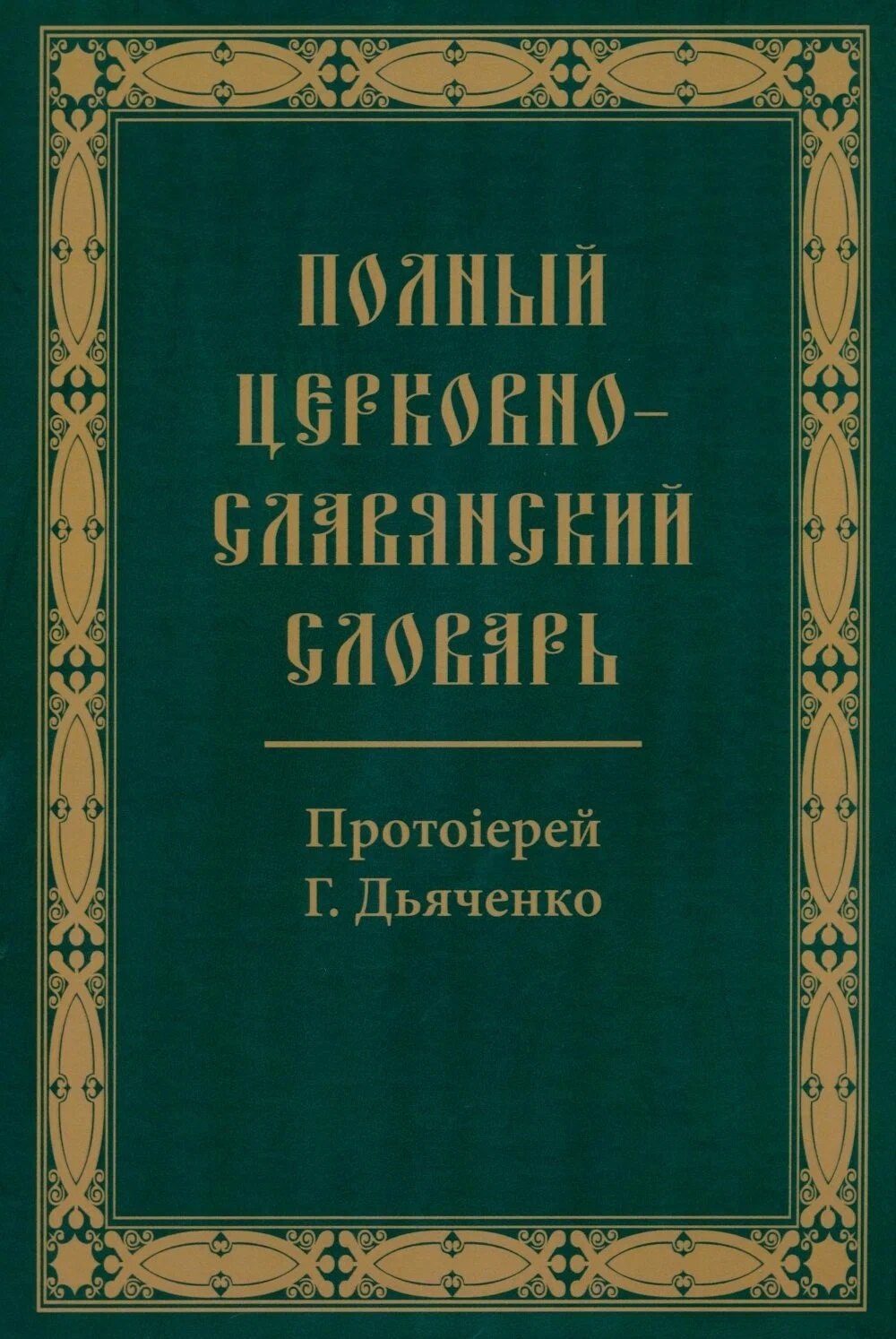 

Полный церковно-славянский словарь