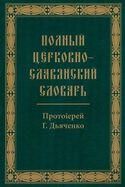 Полный церковно-славянский словарь