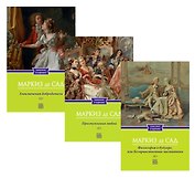 Маркиз де Сад: Философия в будуаре, или Безнравственные наставники; Преступления любви; Злоключения добродетели (Комплект из 3-х книг)