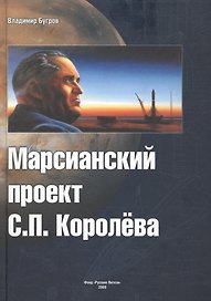 Марсианский проект С.П.Королева. / 2-е изд., пересмотр. и доп.