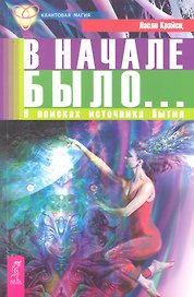 В начале было... В поисках источника бытия
