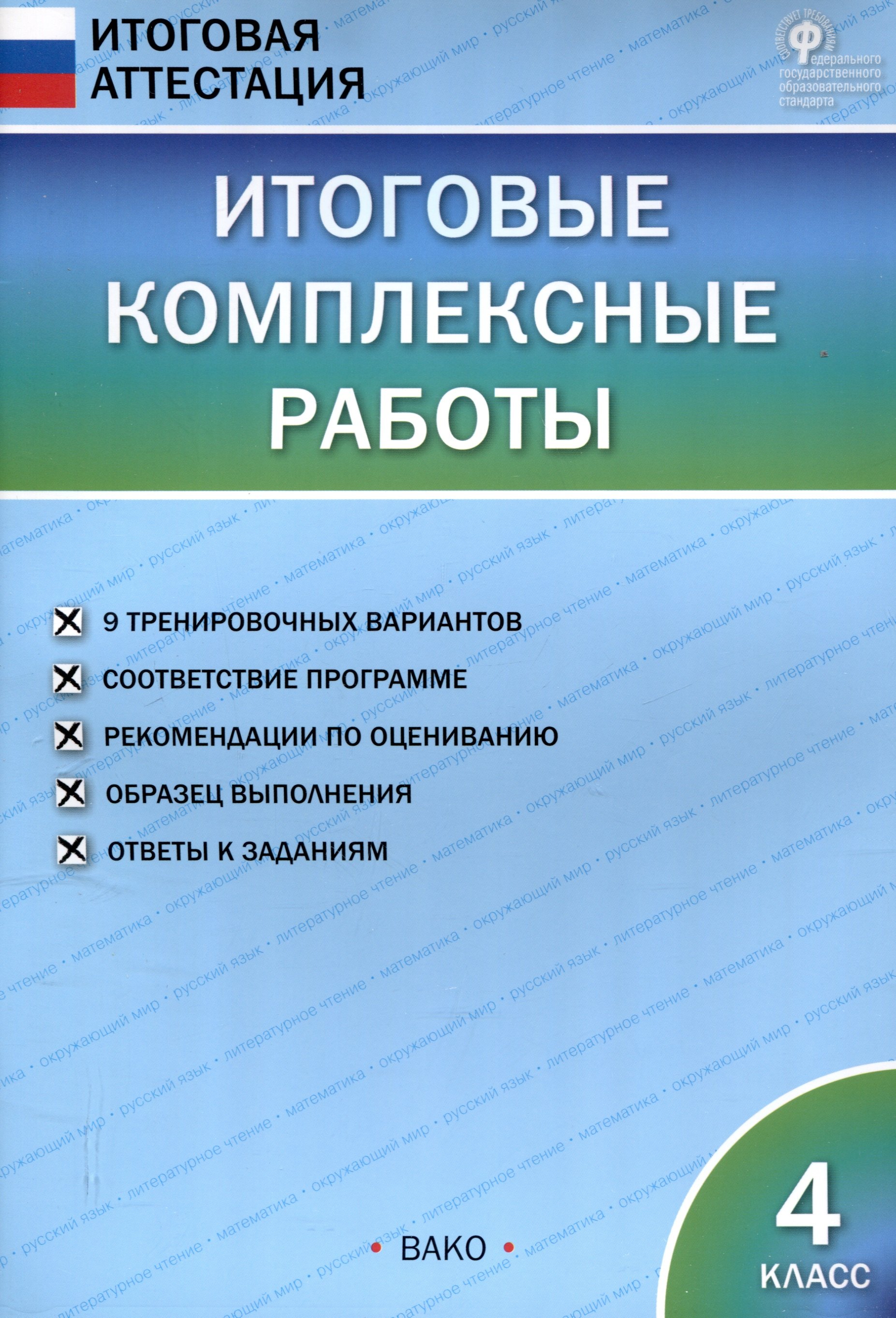 

Итоговые комплексные работы. 4 класс. 8-е издание.
