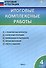 Итоговые комплексные работы. 4 класс. 8-е издание. - 0