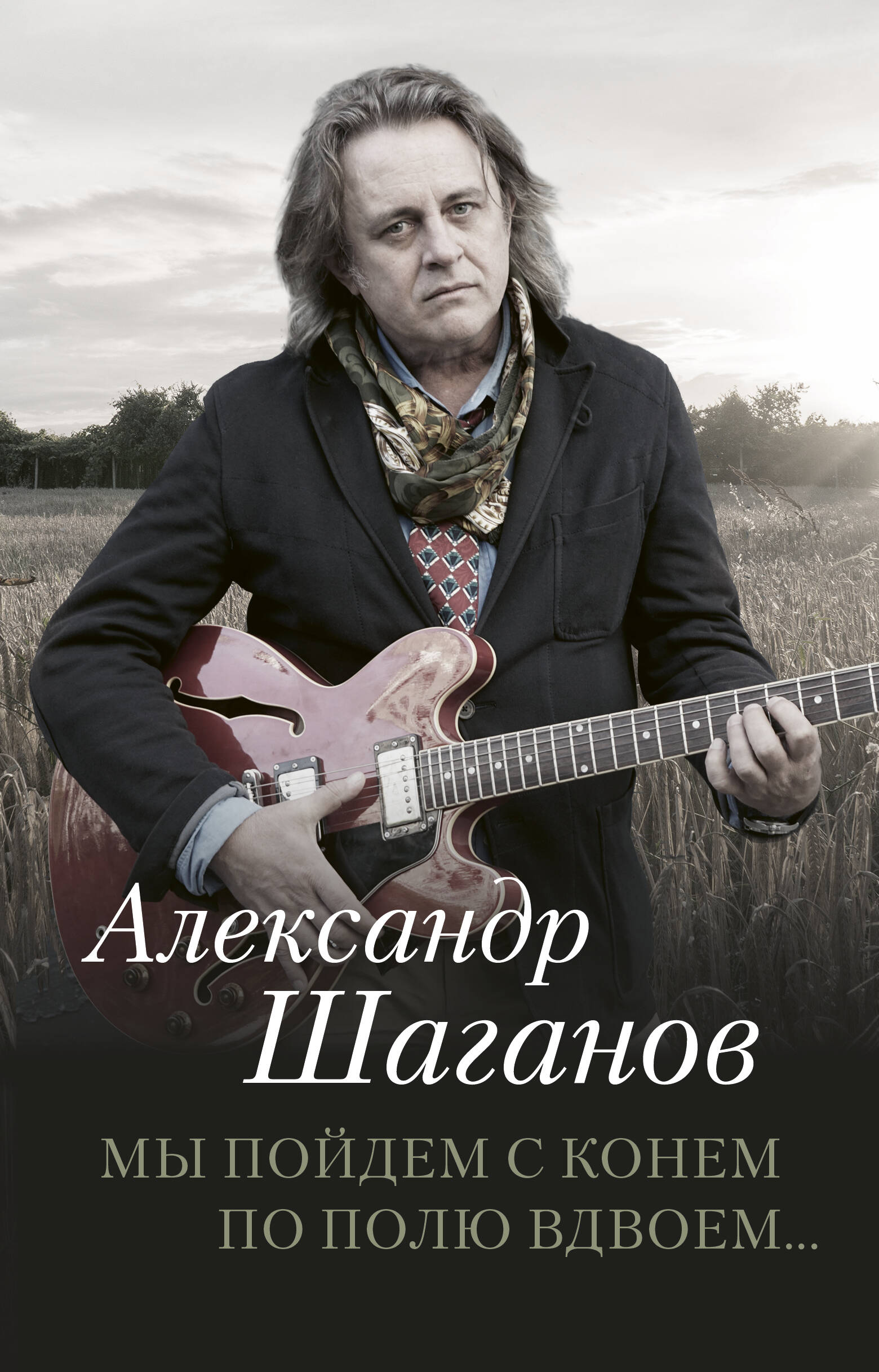 

Мы пойдем с конем по полю вдвоем...