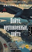 Пойте, неупокоенные, пойте - 0