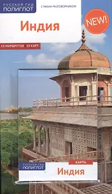 Индия: Путеводитель