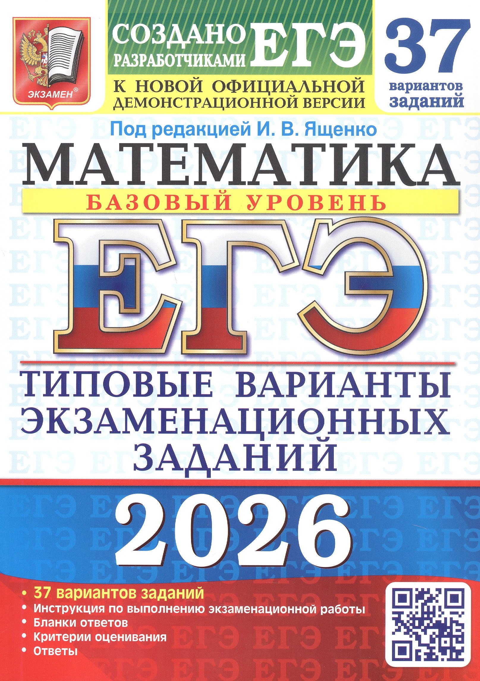 

ЕГЭ 2026. Математика. Базовый уровень. Типовые варианты экзаменационных заданий. 37 вариантов заданий