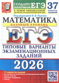 ЕГЭ 2026. Математика. Базовый уровень. Типовые варианты экзаменационных заданий. 37 вариантов заданий
