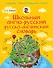 Англо-русский русско-английский словарь 5-11 класс - 0
