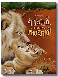 Папа, я так тебя люблю!