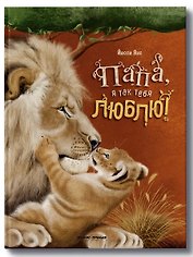 Папа, я так тебя люблю!