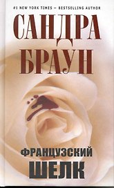 Французский шелк