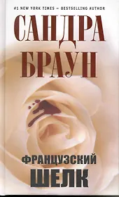 Французский шелк