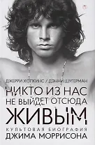 Никто из нас не выйдет отсюда живым: культовая биография Джима Моррисона