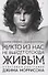 Никто из нас не выйдет отсюда живым: культовая биография Джима Моррисона - 0