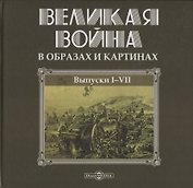 Великая война в образах и картинах. Выпуски I-VII