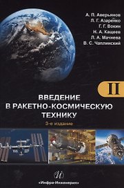 Введение в ракетно-космическую технику. Том 2