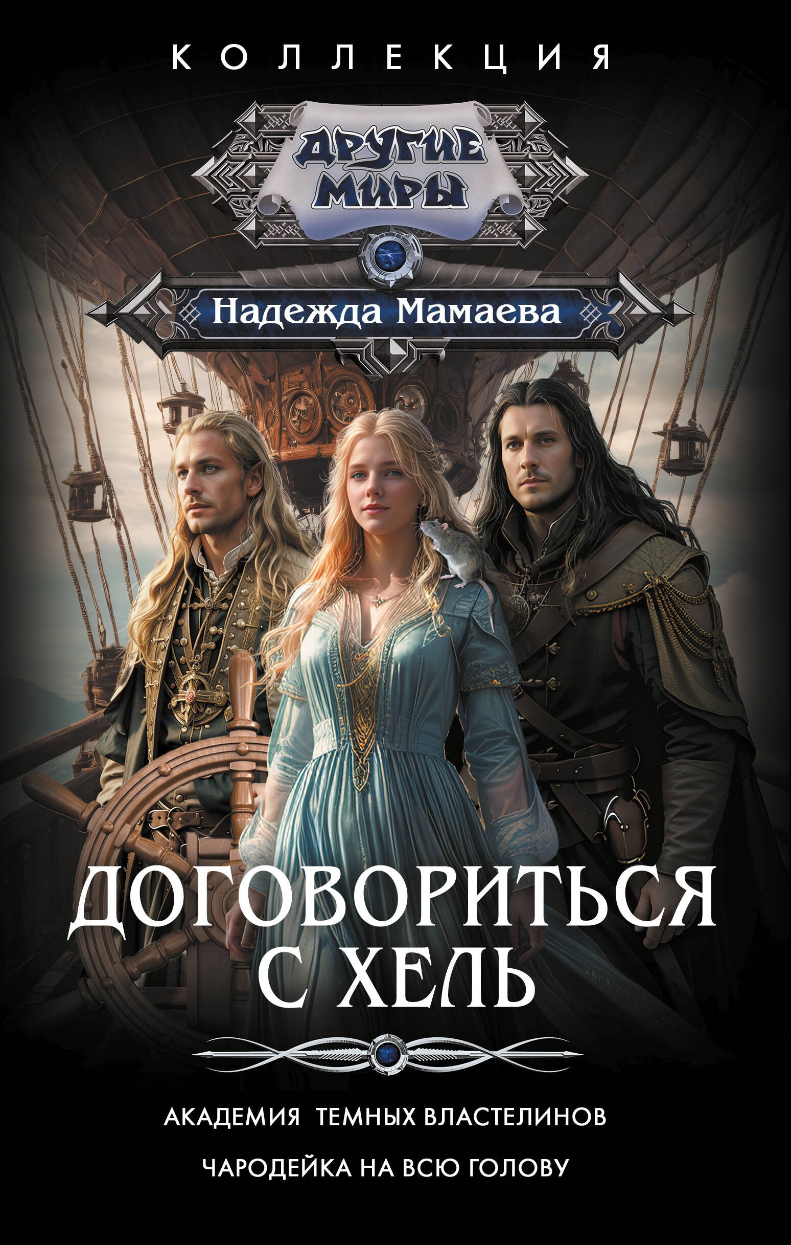

Договориться с Хель (сборник)