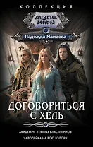 Договориться с Хель (сборник)