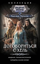 Договориться с Хель (сборник)