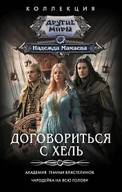 Договориться с Хель (сборник)