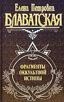Фрагменты оккультной истины