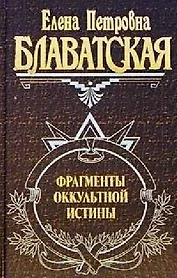 Фрагменты оккультной истины