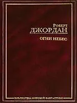 Огни небес