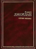 Огни небес