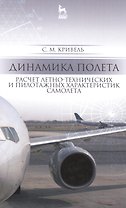 Динамика полета. Расчет летно-технических и пилотажных характеристик самолета: Уч. пособие, 2-е изд.