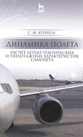 Динамика полета. Расчет летно-технических и пилотажных характеристик самолета: Уч. пособие, 2-е изд.