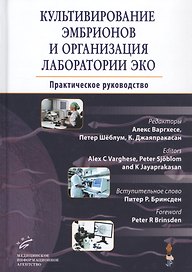 Культивирование эмбрионов и организация лаборатории ЭКО: Практическое руководство