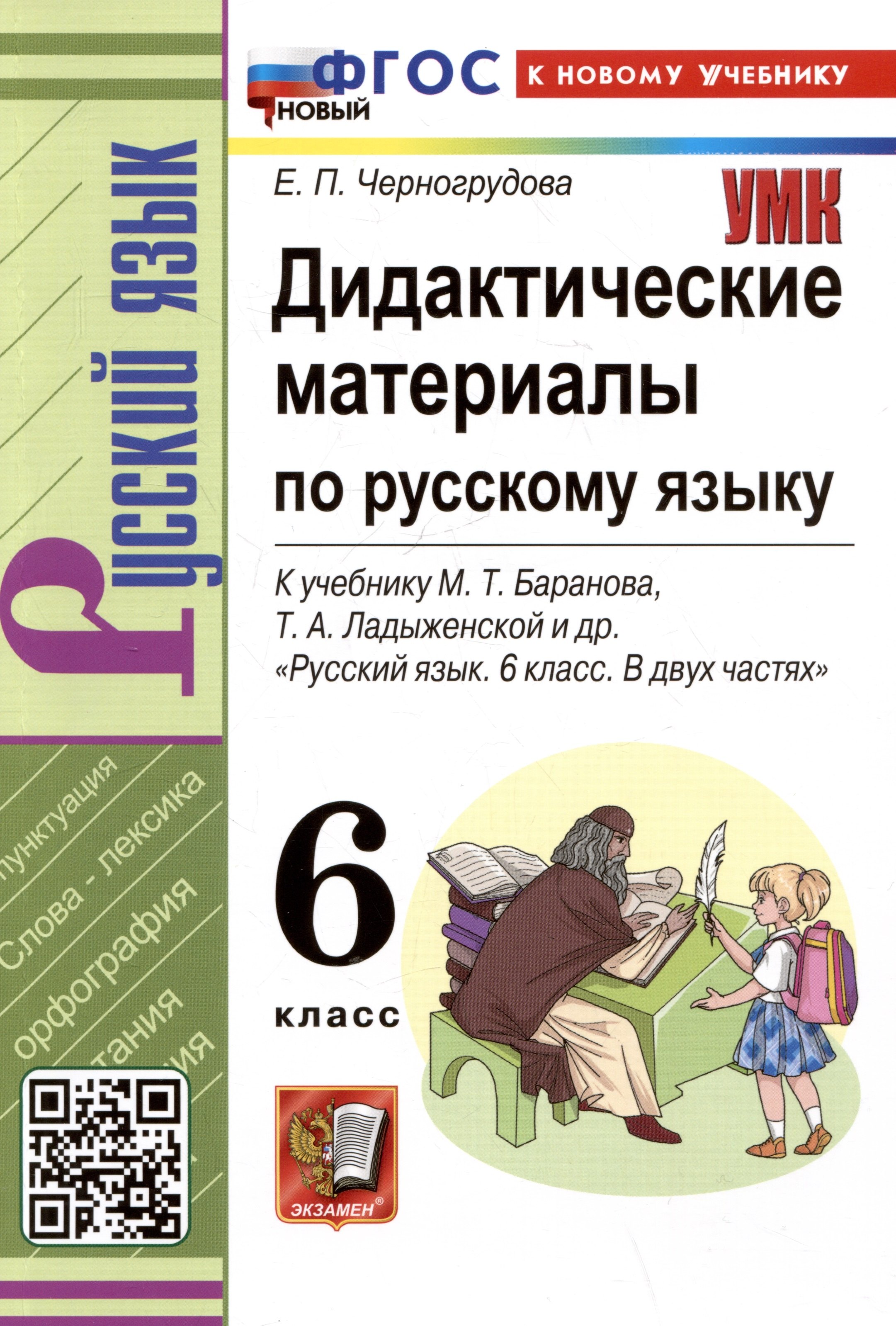 

Дидактические материалы по русскому языку. 6 класс. К учебнику М.Т. Баранова, Т.А. Ладыженской, Л.А. Тростенцевой и др. "Русский язык. 6 класс. В двух частях"
