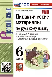 Дидактические материалы по русскому языку. 6 класс. К учебнику М.Т. Баранова, Т.А. Ладыженской, Л.А. Тростенцевой и др. "Русский язык. 6 класс. В двух частях"