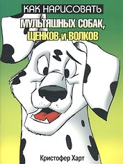Как нарисовать мультяшных собак, щенков и волков