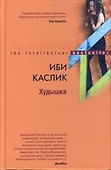 Худышка - 1