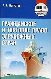 Гражданское и торговое право зарубежных стран: Ответы на экзаменационные вопросы / (мягк). Богустов А.А. (Матица)