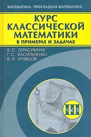 Курс классической математики в примерах и задачах. В 3 т. Т. 3. / (Математика и прикладная математика). Герасимчук В., Васильченко Г., Кравцов В. (Бином)