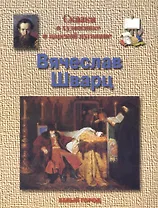 Сказка о художнике и царской пуговице Вячеслав Шварц