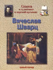 Сказка о художнике и царской пуговице Вячеслав Шварц