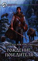 Рождение победителя: Фантастический роман.