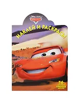 Тачки. НР № 13126. Наклей и раскрась!.