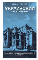 Украинский для новичков