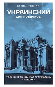 Украинский для новичков