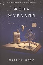 Жена журавля
