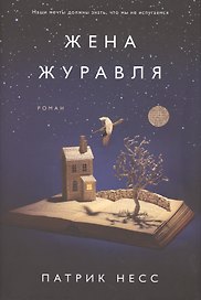 Жена журавля