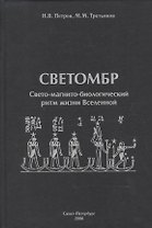 Светомбр. Свето-магнито-биологический ритм жизни Вселенной